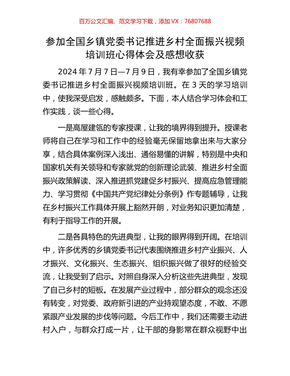 参加全国乡镇党委书记推进乡村全面振兴视频培训班心得体会及感想收获.docx_第1页