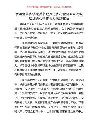 参加全国乡镇党委书记推进乡村全面振兴视频培训班心得体会及感想收获.docx