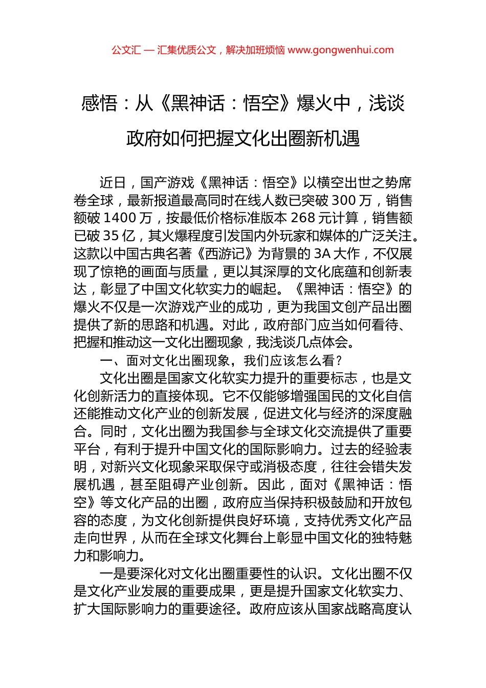感悟：从《黑神话：悟空》爆火中，浅谈政府如何把握文化出圈新机遇.docx_第1页