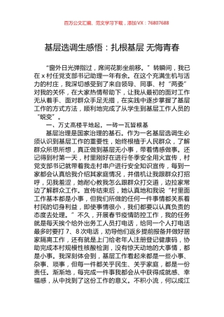 基层选调生感悟：扎根基层+无悔青春.docx