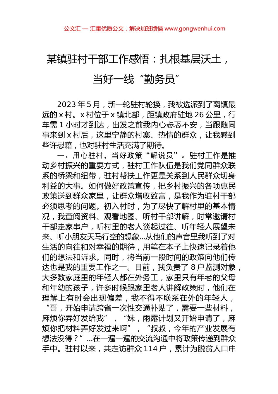 某镇驻村干部工作感悟：扎根基层沃土，当好一线“勤务员”.docx_第1页