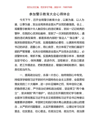 参加警示教育大会心得体会.docx