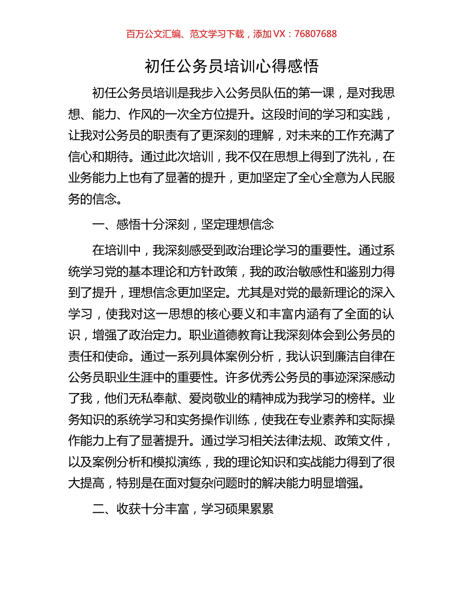 初任公务员培训心得感悟.docx_第1页