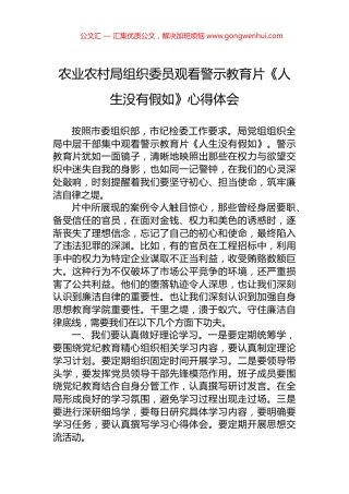 农业农村局组织委员观看警示教育片《人生没有假如》心得体会.docx