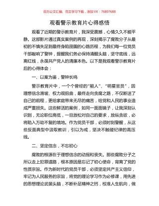 观看警示教育片心得感悟.docx