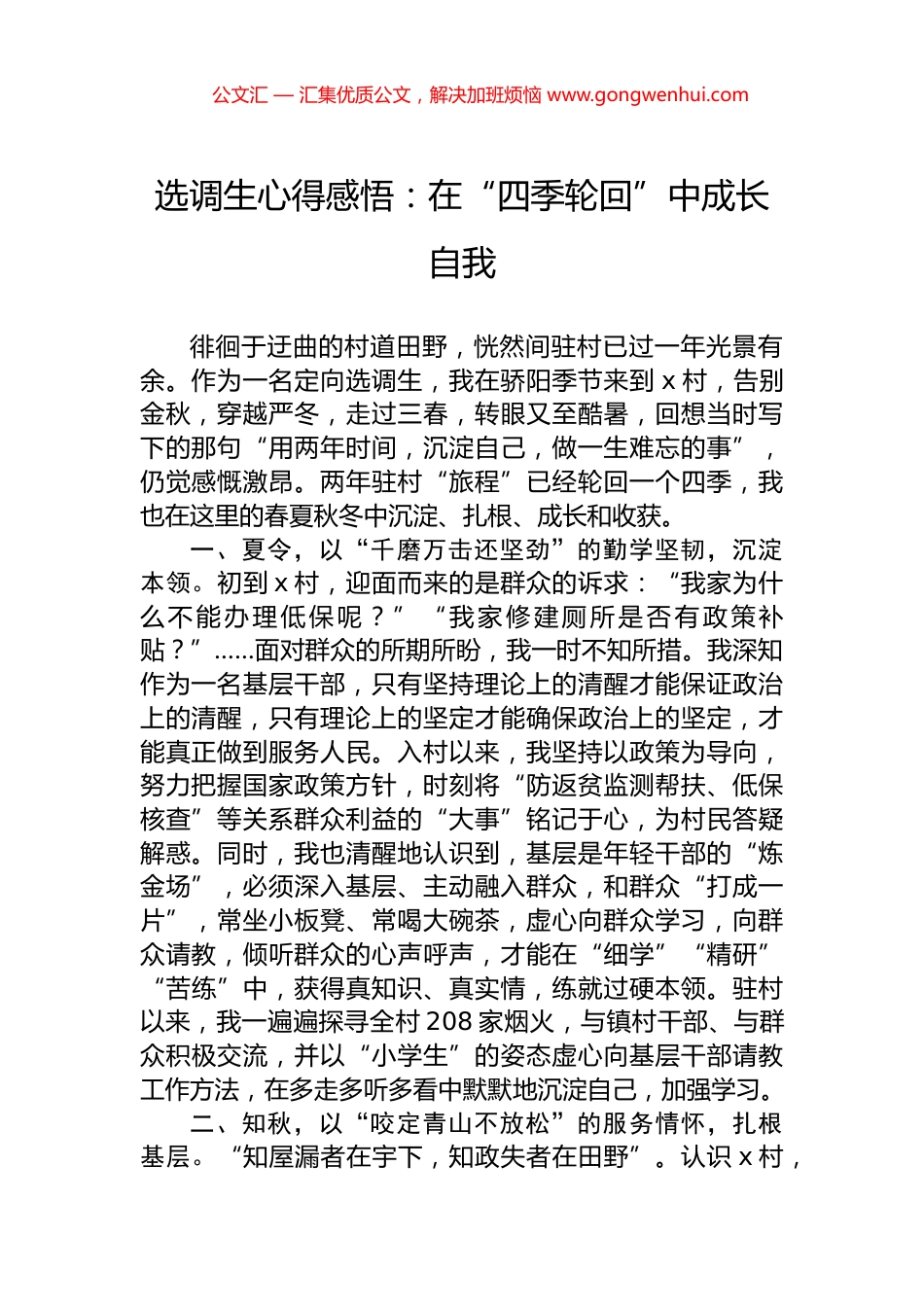 选调生心得感悟：在“四季轮回”中成长自我.docx_第1页