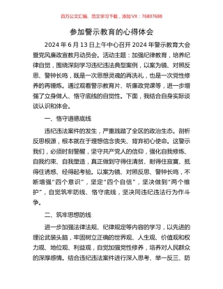 参加警示教育的心得体会.docx