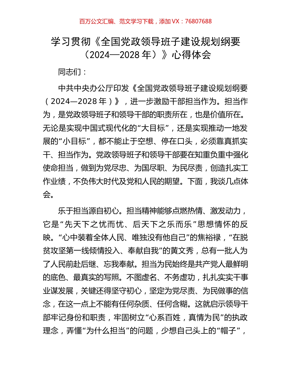学习贯彻《全国党政领导班子建设规划纲要（2024—2028年）》心得体会.docx_第1页