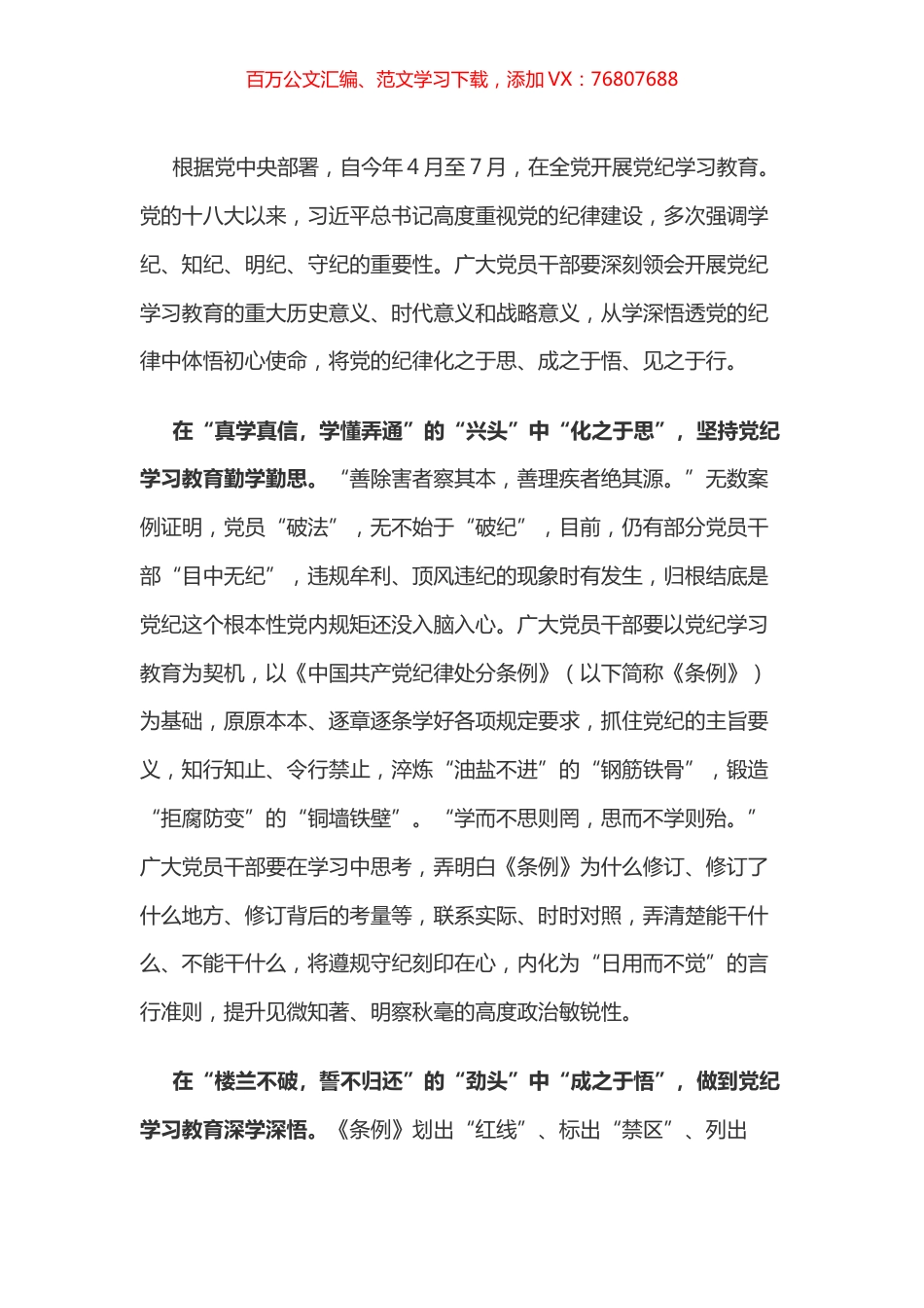 党纪学习教育体会：将党的纪律化之于思、成之于悟、见之于行.docx_第1页