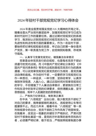 2024年驻村干部党规党纪学习心得体会.docx