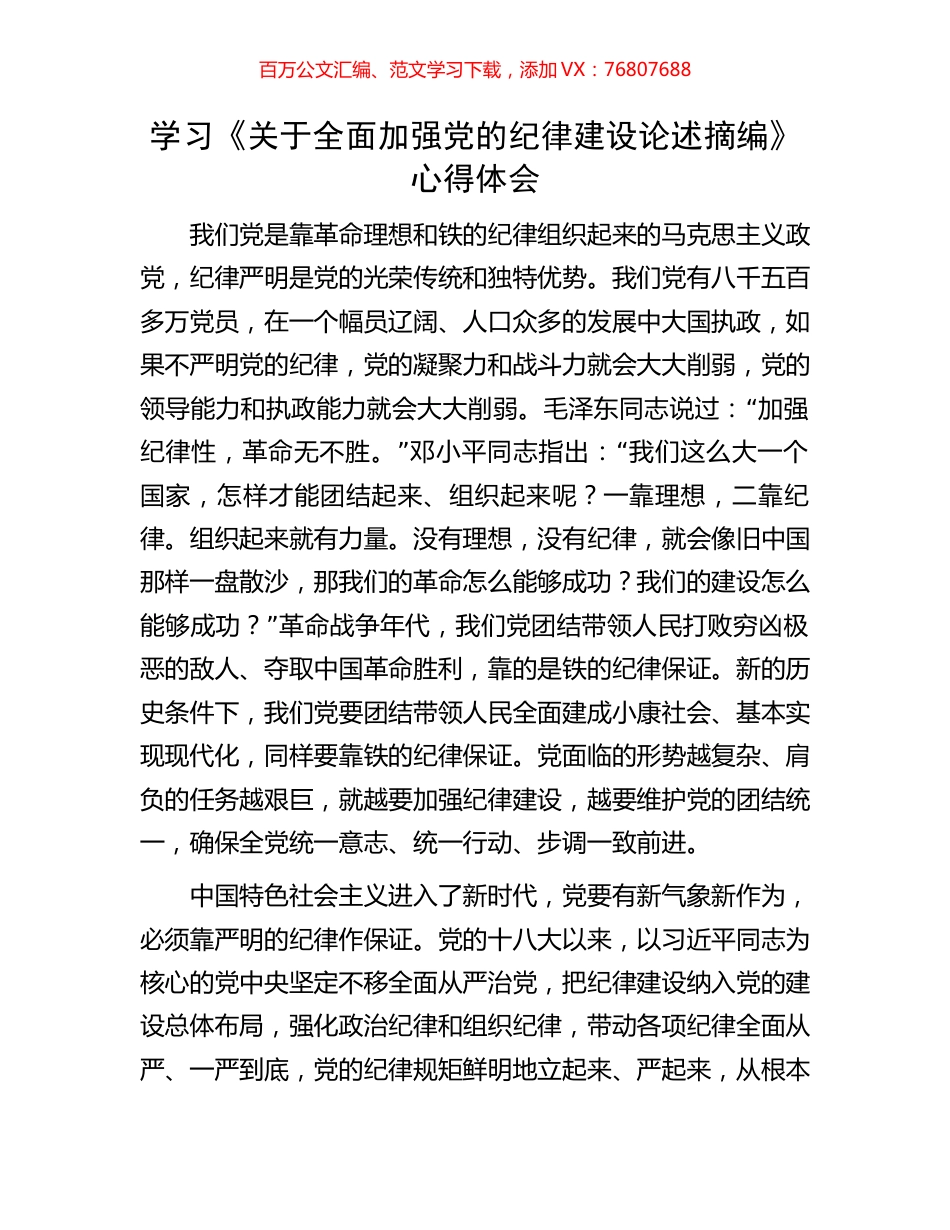 学习《关于全面加强党的纪律建设论述摘编》心得体会.docx_第1页