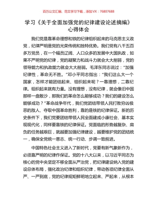 学习《关于全面加强党的纪律建设论述摘编》心得体会.docx
