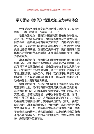 学习领会《条例》增强政治定力学习体会.docx