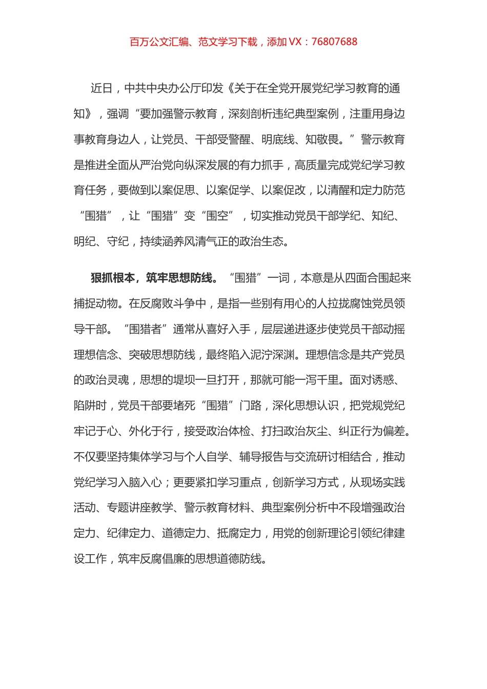 党纪学习教育体会：让“围猎”变“围空”.docx_第1页