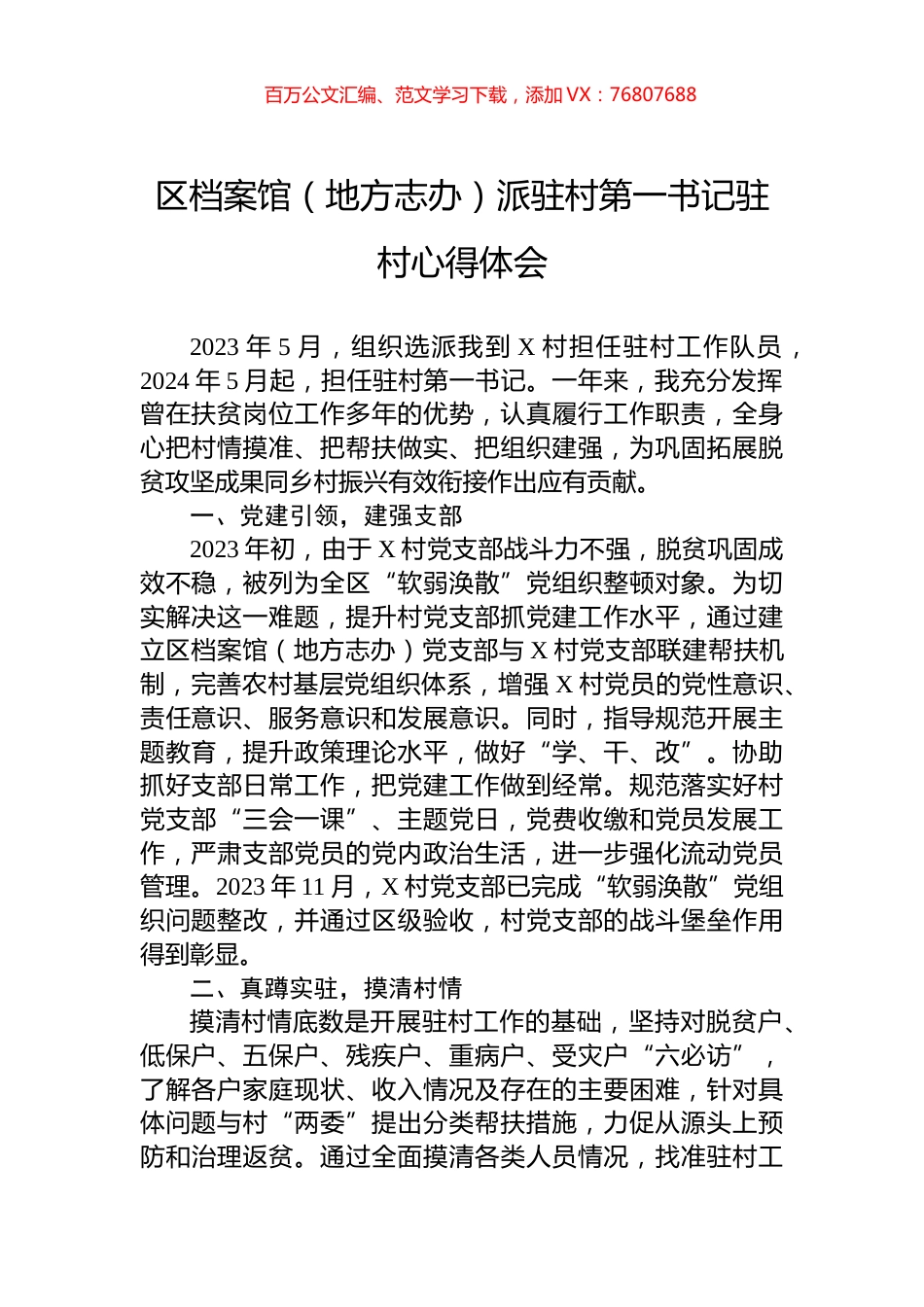 区档案馆（地方志办）派驻村第一书记驻村心得体会.docx_第1页