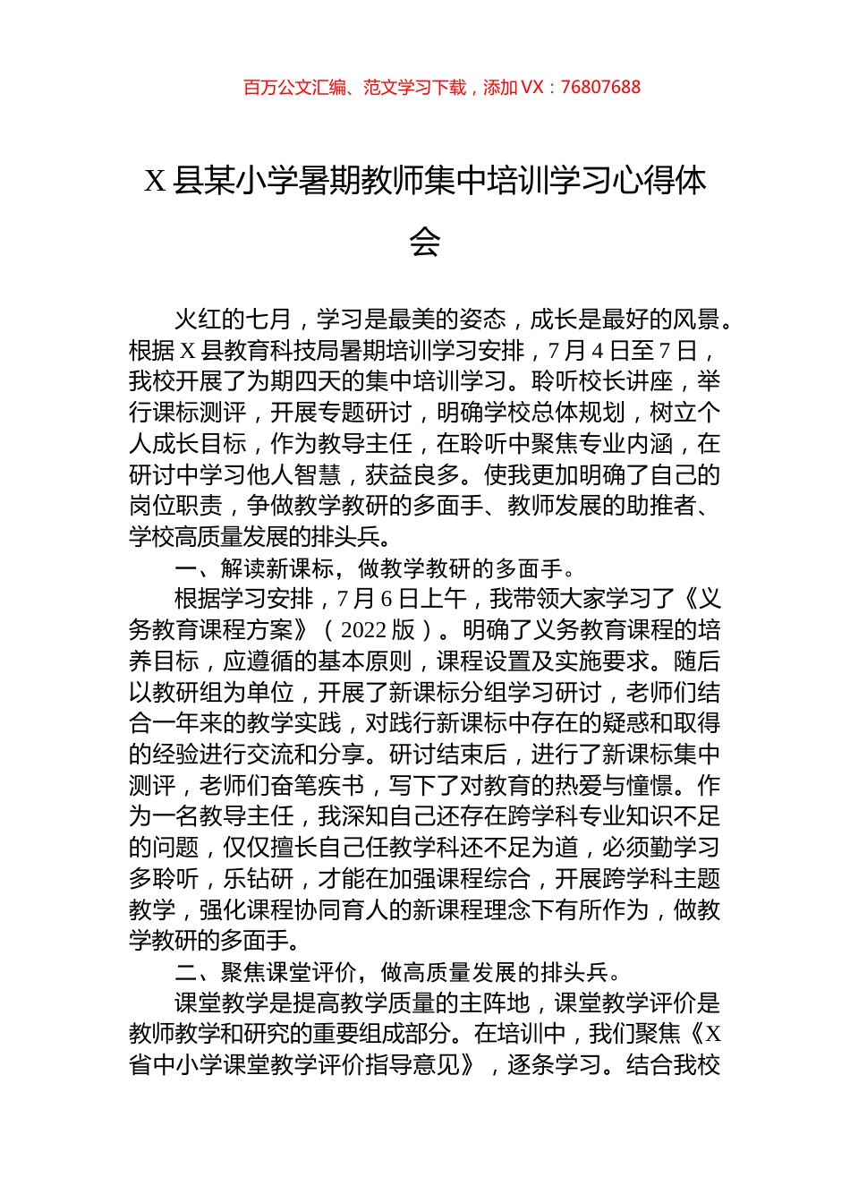 X县某小学暑期教师集中培训学习心得体会.docx_第1页