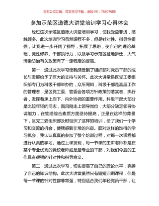 参加示范区道德大讲堂培训学习心得体会.docx