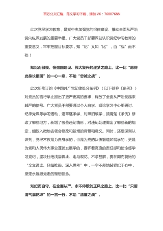 党纪学习教育体会：知“纪”知“比” 百“战”不殆.docx