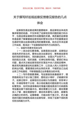 关于撰写好巡视巡察反馈意见报告的几点体会.docx
