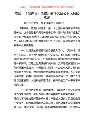 感悟：《黑神话：悟空》的爆火给公职人员的启示 (2).docx