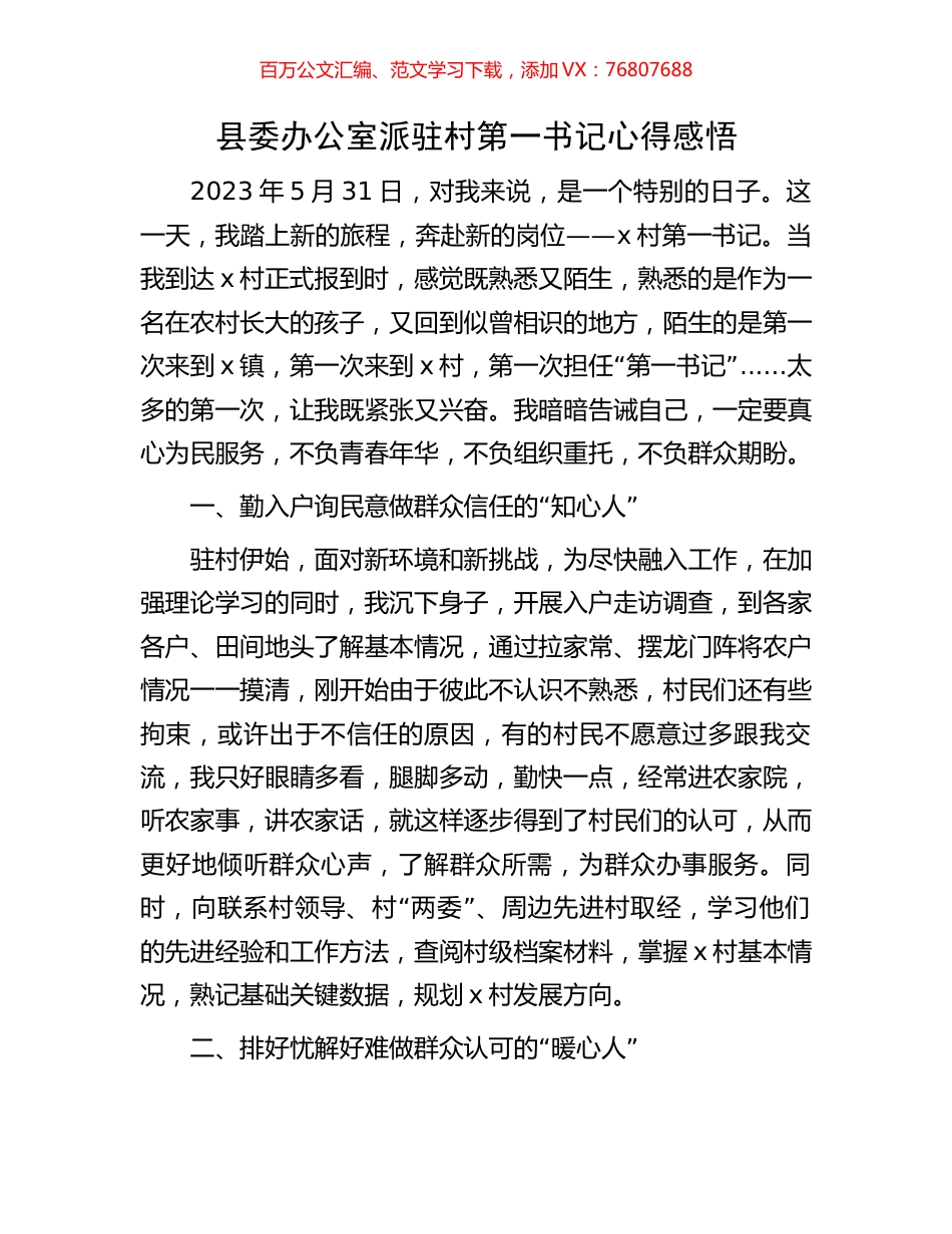 县委办公室派驻村第一书记心得感悟.docx_第1页