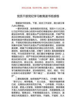 党员干部党纪学习教育读书班感悟.docx