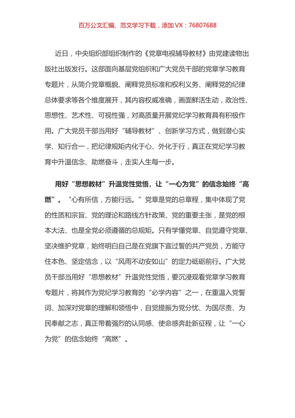 党纪学习教育体会：用好“辅导教材”为党纪学习教育“升温助燃”.docx_第1页