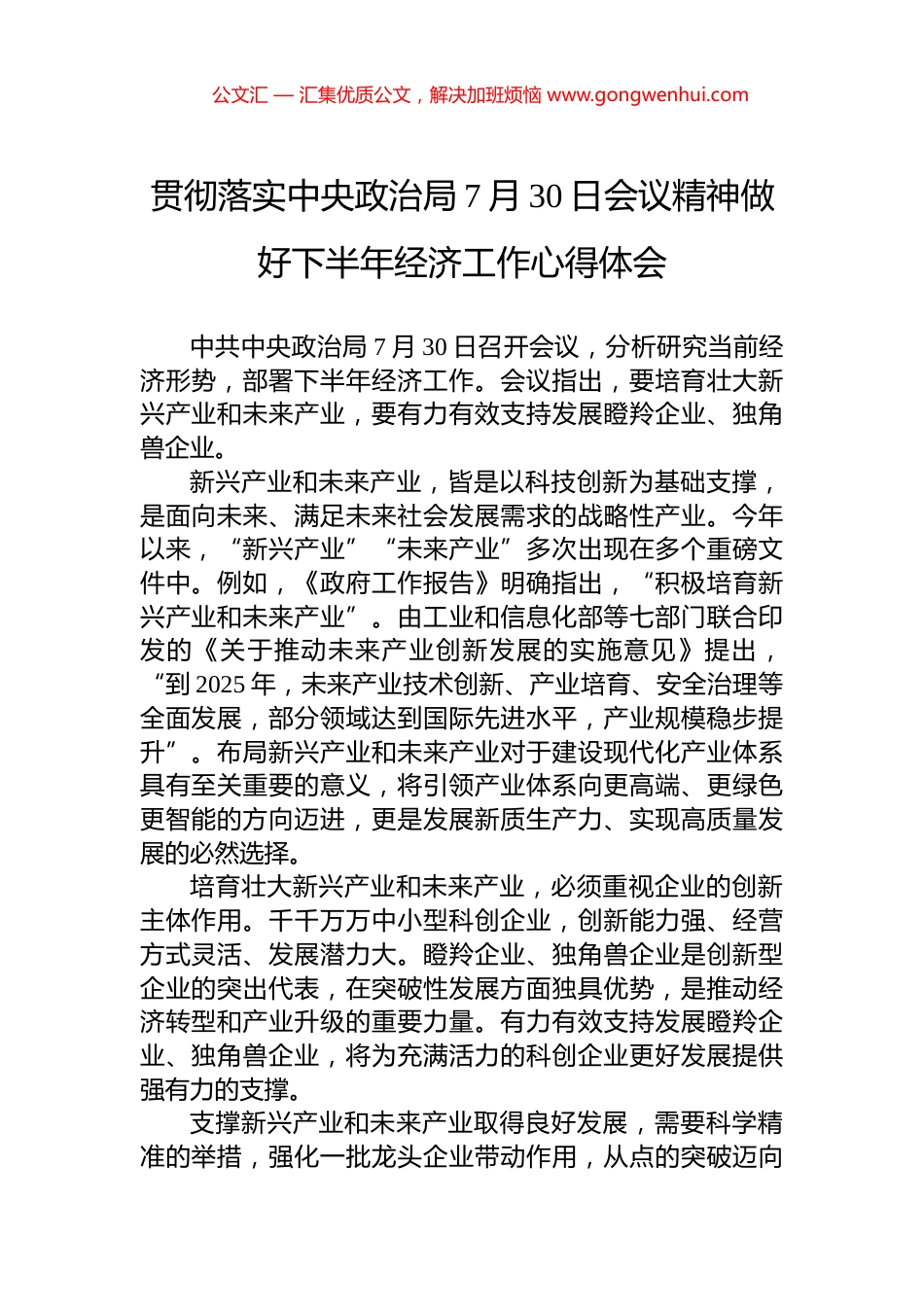 贯彻落实中央政治局7月30日会议精神做好下半年经济工作心得体会.docx_第1页