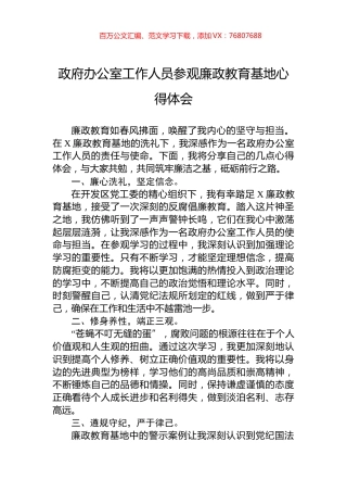 政府办公室工作人员参观廉政教育基地心得体会.docx