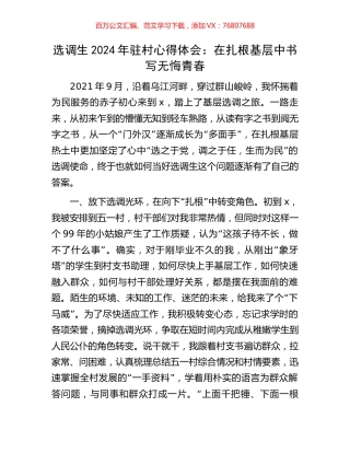 选调生2024年驻村心得体会：在扎根基层中书写无悔青春.docx