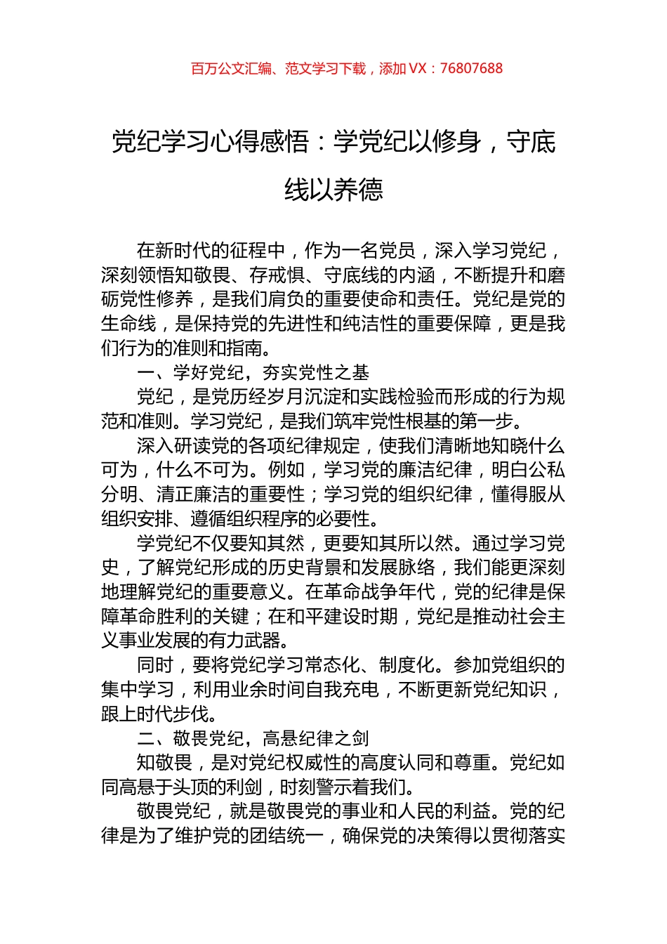 党纪学习心得感悟：学党纪以修身，守底线以养德.docx_第1页