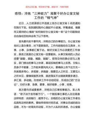 感悟：淬炼“三种能力”凝聚干好办公室文秘工作的“精气神”.docx