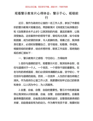 观看警示教育片心得体会：警示于心，砥砺前行.docx