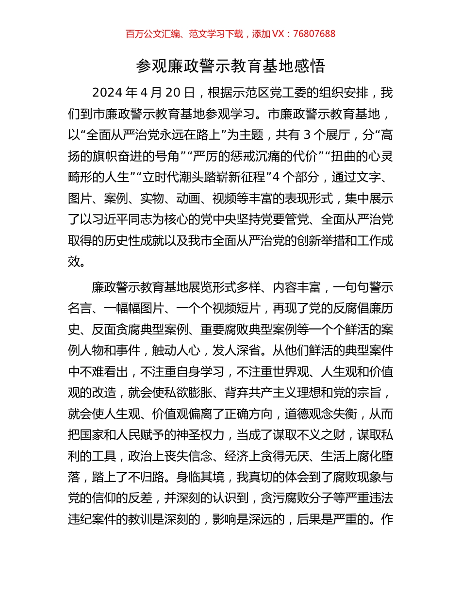 参观廉政警示教育基地感悟.docx_第1页