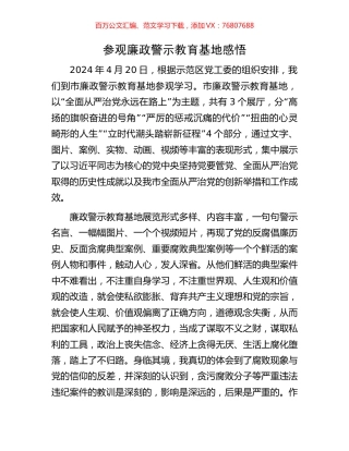 参观廉政警示教育基地感悟.docx