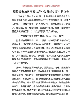 副县长参加数字经济产业发展培训班心得体会.docx