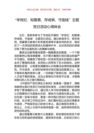 “学XX、知敬畏、存戒惧、守底线”主题党日活动心得体会.docx