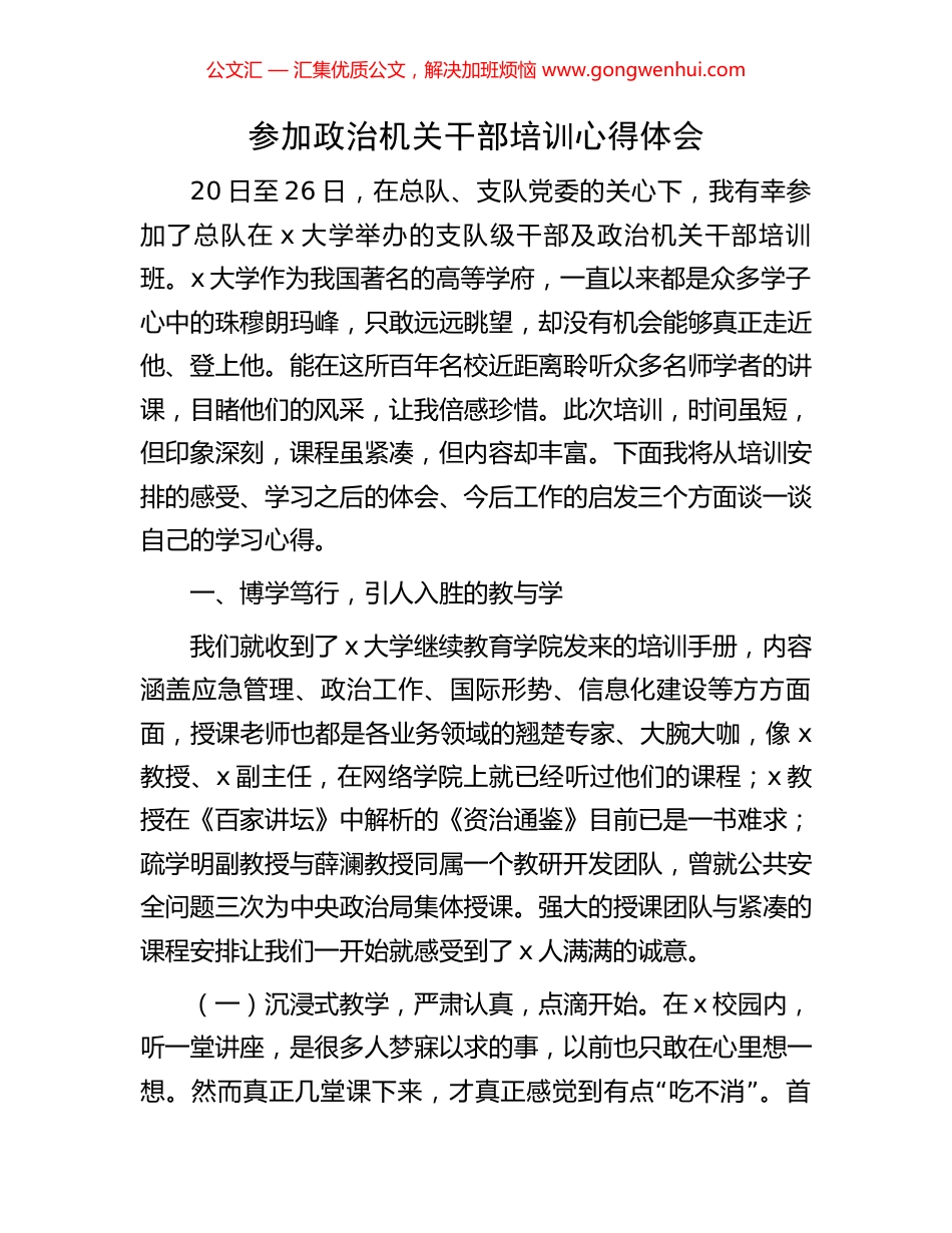 参加政治机关干部培训心得体会.docx_第1页
