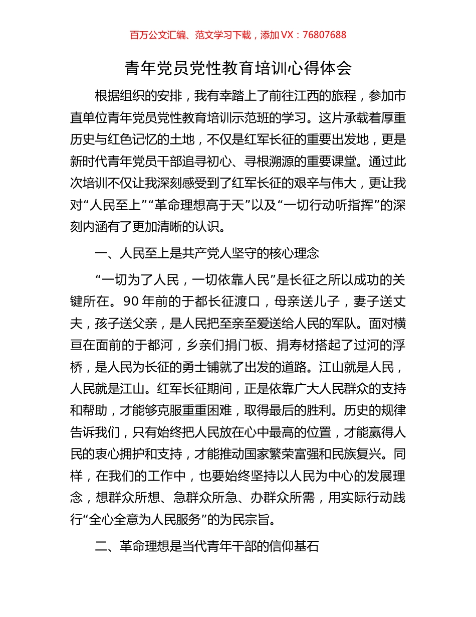 青年党员党性教育培训心得体会.docx_第1页
