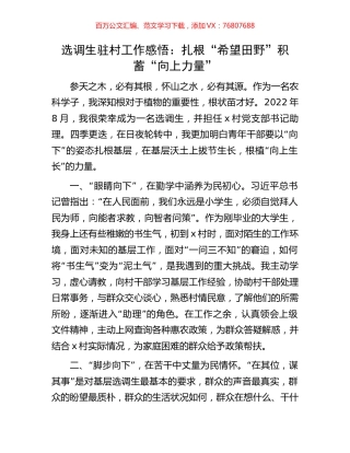 选调生驻村工作感悟：扎根“希望田野”积蓄“向上力量”.docx