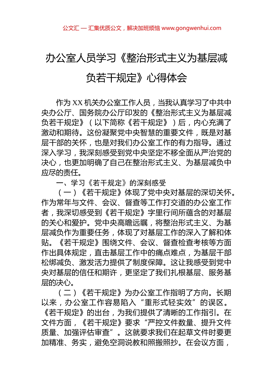 办公室人员学习《整治形式主义为基层减负若干规定》心得体会.docx_第1页