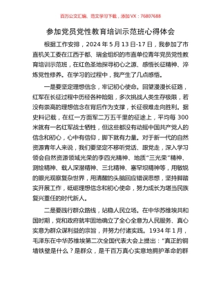 参加党员党性教育培训示范班心得体会.docx