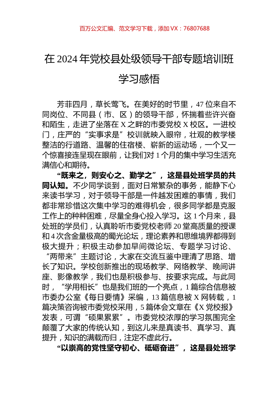 在2024年党校县处级领导干部专题培训班学习感悟.docx_第1页