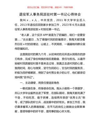 退役军人事务局派驻村第一书记心得体会.docx
