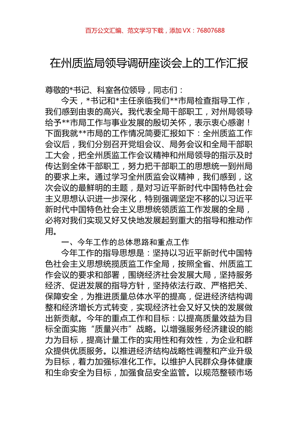 在州质监局领导调研座谈会上的工作汇报.docx_第1页