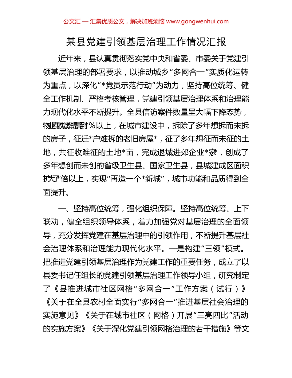 某县党建引领基层治理工作情况汇报 (2).docx_第1页