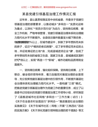 某县党建引领基层治理工作情况汇报 (2).docx