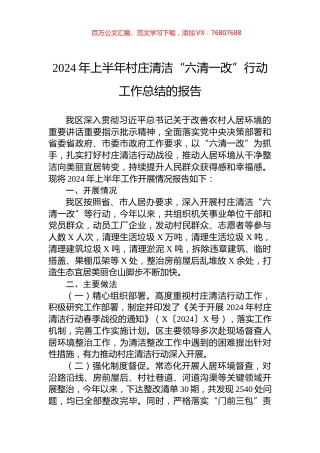 2024年上半年村庄清洁“六清一改”行动工作总结的报告.docx
