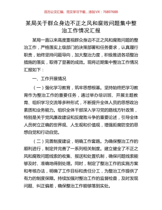 某局关于群众身边不正之风和腐败问题集中整治工作情况汇报.docx