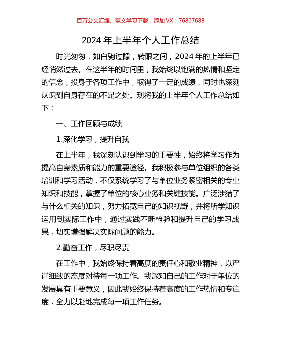 2024年上半年个人工作总结.docx_第1页
